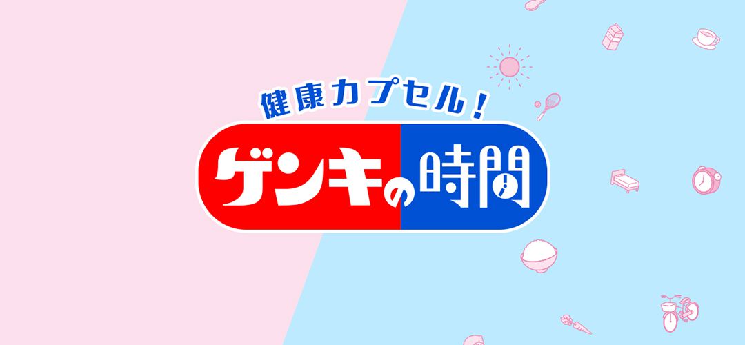 TGC院長がTBSのゲンキの時間への出演