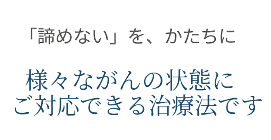 卵巣がんなど様々ながん種い対応できる治療法です