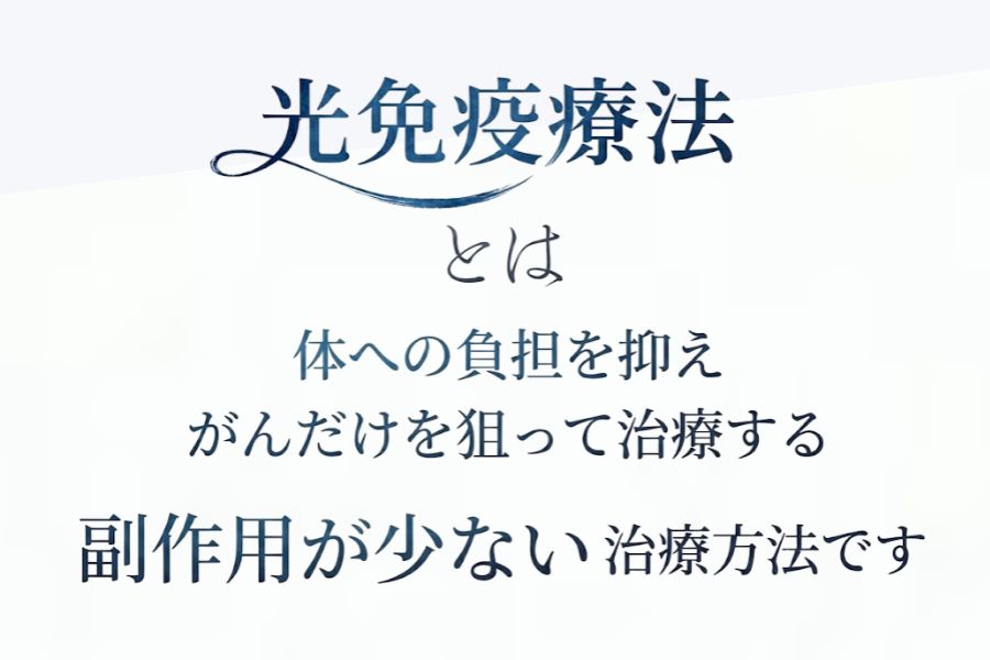 卵巣がんにおけるがんの光免疫療法とは